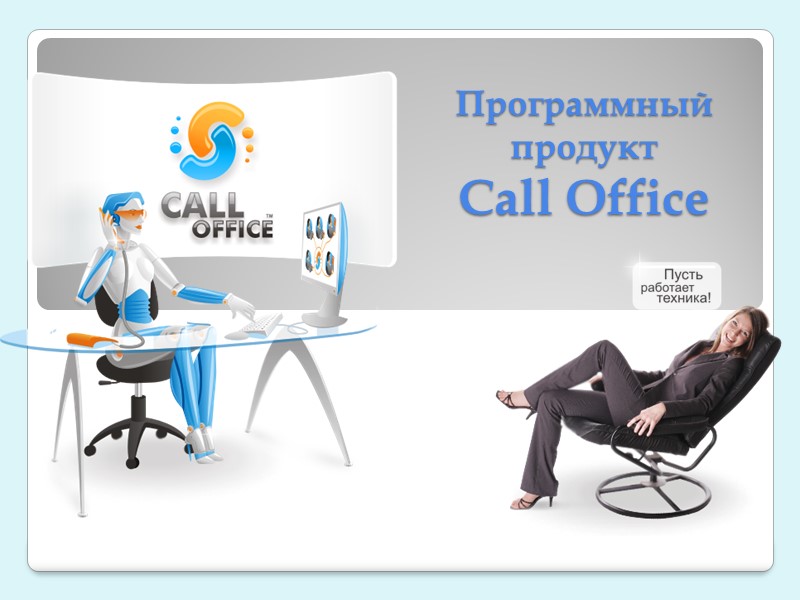 Программный продукт  Call Office